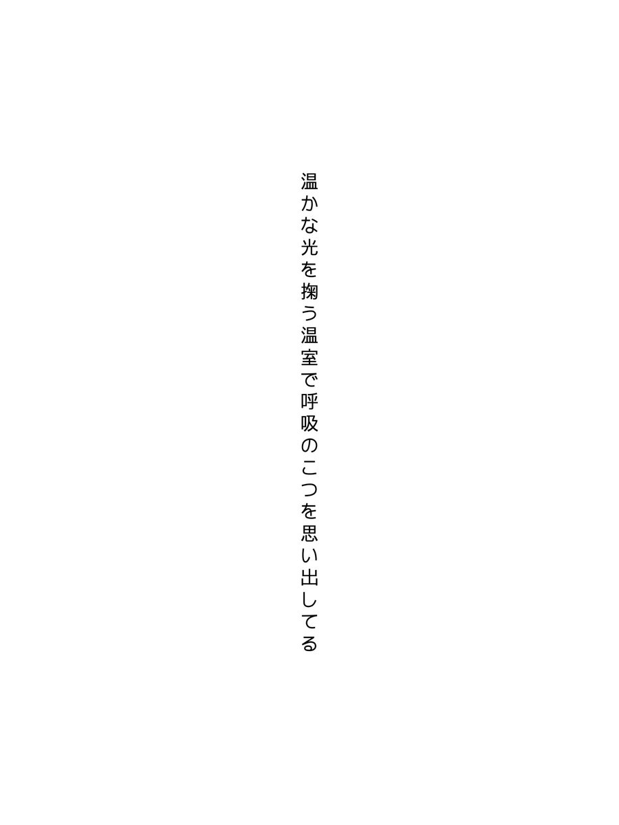 ZYUM0ZI's tweet photo. 温かな光を掬う温室で呼吸のこつを思い出してる
『温』 十付 ❤️1 ♫7
#うたの庭 #短歌
https://t.co/EvIc7vz80j https://t.co/hE2PB6zrGZ