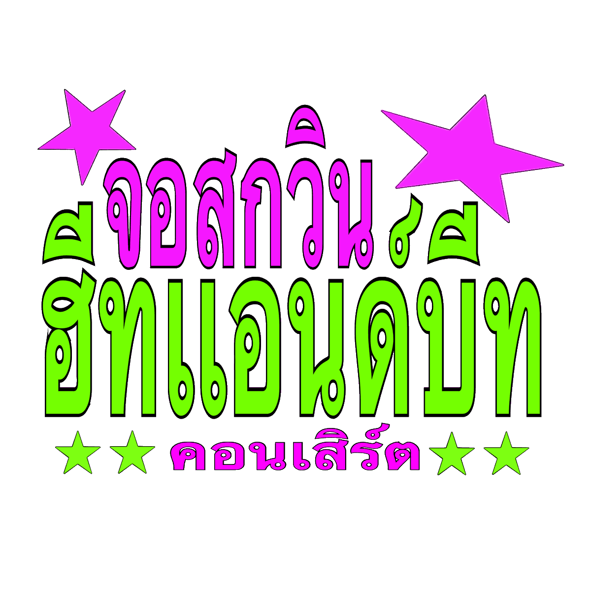 nothinghillme's tweet photo. ไว้เอาไปเเต่งสตอรี่กันได้นะคับ💕🤏🏻
(pls kindly rt before use)

#JossGawinConcert https://t.co/DIP5NTKoFX
