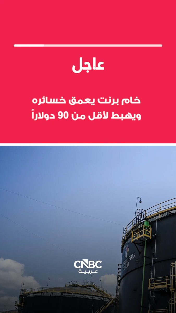 عاجل أسعار النفط تعمق خسائرها خلال جلسة الإثنين، إذ تراجع خام برنت أكثر من 7% ليهبط إلى 89.86 دولار للبرميل، وسط آمال بالتهدئة بين أميركا وإيران 