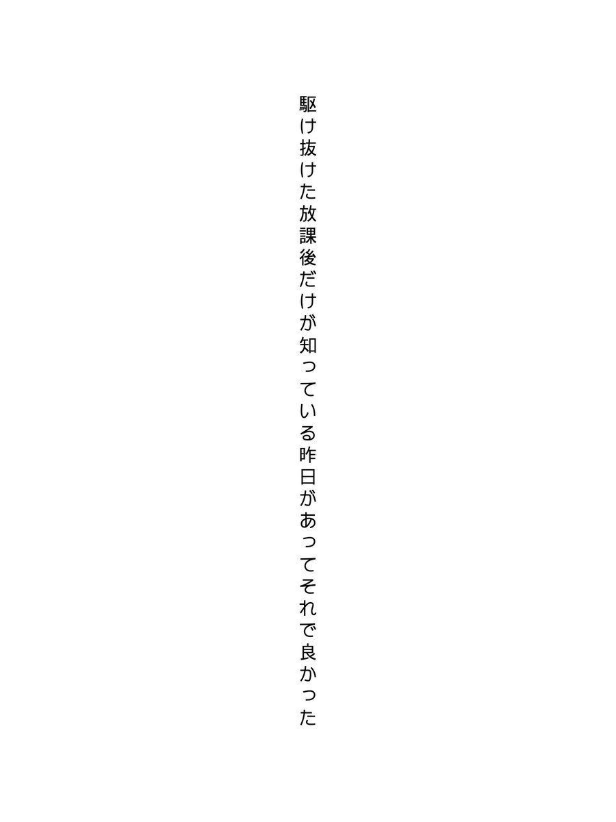 ZYUM0ZI's tweet photo. 駆け抜けた放課後だけが知っている昨日があってそれで良かった
『駆』 十付 ❤️1 ♫4
#うたの庭 #短歌
https://t.co/YkKqUbg1P3 https://t.co/BEEPZAxxBZ