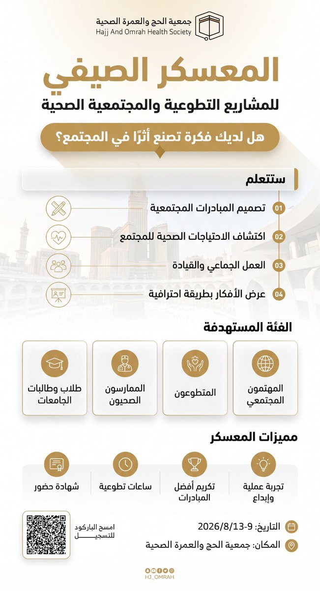 hj_omrah's tweet photo. 📣 هل لديك فكرة تصنع أثرًا في المجتمع؟

انضم إلى المعسكر الصيفي للمشاريع التطوعية والمجتمعية الصحية، وطوّر مهاراتك في تصميم المبادرات، واكتشاف الاحتياجات الصحية، والعمل الجماعي، وتحويل الأفكار إلى مشاريع ذات أثر مستدام.

🗓️ 9–13 أغسطس 2026م
📍 جمعية الحج والعمرة الصحية

🔗 سجّل الآن:
https://t.co/bpr10BLRYT