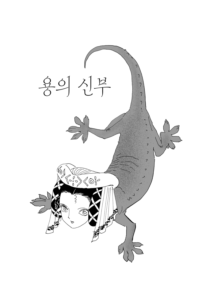 jagojagojago11's tweet photo. <용의 신부>를 발행했습니다. (40p) 
https://t.co/KyRXs6NdY3 https://t.co/wH0o2PWCsB