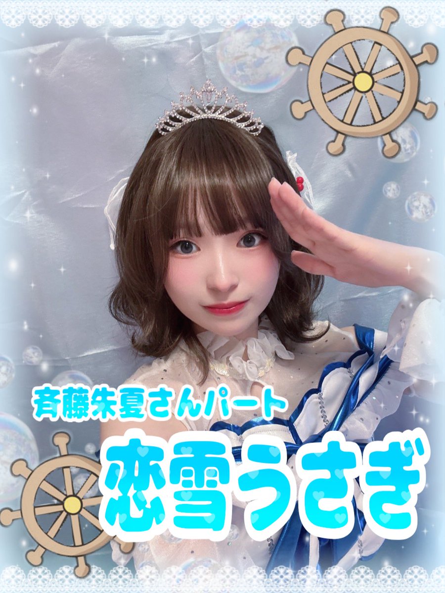 la_mer_aqours's tweet photo. 【メンバー紹介】
⟡.· ┈⟡.· ┈⟡.· ┈⟡.· ┈⟡.· 

⛵️斉藤朱夏さんパート⛵️
恋雪うさぎ

⟡.· ┈⟡.· ┈⟡.· ┈⟡.· ┈⟡.· 

人生で一度はやりたかったAqours固定ユニット！心に朱夏さんを宿して楽しみたいです🔥
関わる全ての人が良い思い出を作れる場所になりますように🕊️
#らめーるちゃん https://t.co/ltNcew3v4G