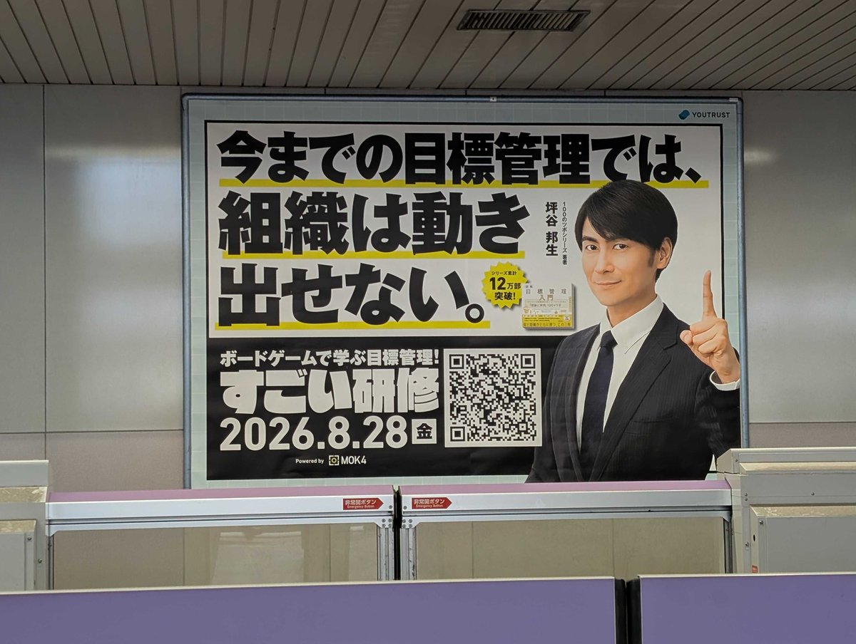 YOUTRUSTinc's tweet photo. ／
「ボードゲームで学ぶ目標管理」
本日より京王渋谷駅で大型パネル広告の掲載がスタート🎉
＼

YOUTRUST × 壺中天による、すごい研修
「ボードゲームで学ぶ目標管理」を8/28(金)に開催します。

本日7/27(月)より、京王渋谷駅で大型パネル広告の掲載がスタート!
※掲載は8/2(日)まで

💭任せたのに組織が動き出さない
そんな課題感をお持ちの方は、ぜひご参加ください🔥

参加申し込み・詳細は引用元ポストをチェック✅