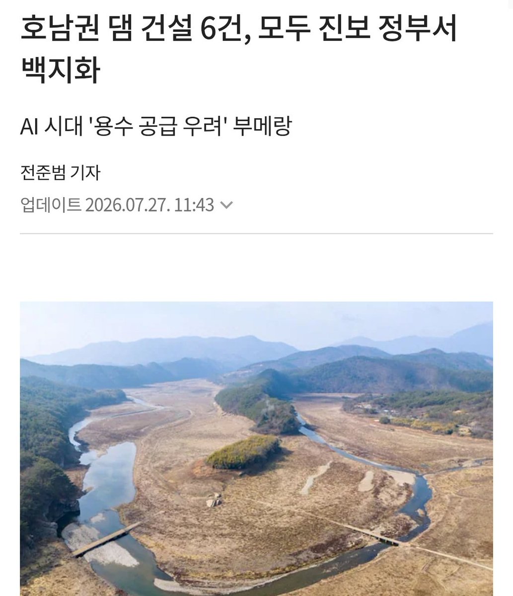 oopa1203's tweet photo. 호남권 댐 건설 6건, 모두 진보 정부서 백지화

내 이럴줄 알았다. https://t.co/7b45XOdVYg