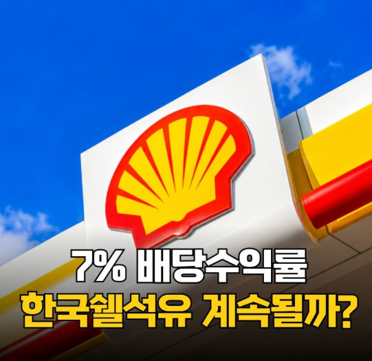 gubsil's tweet photo. 한국쉘석유(002960) 

분석현재 배당수익률 7%대 유지 중입니다.

Shell 기술력과 안정적 윤활유 수요가 기반이지만, 배당성향이 높은 편이에요.  

고배당은 과거 실적에 기반하니, 실적과 현금창출력을 계속 지켜봐야 합니다.

(인컴 투자자 주목 종목) https://t.co/TCEORrTa0c