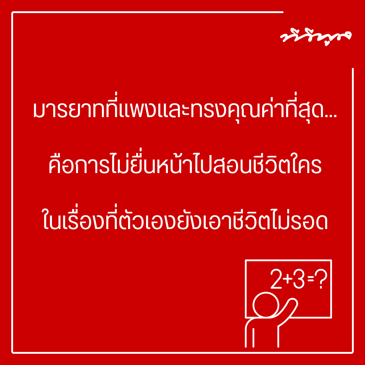 tvpoolsocial's tweet photo. มารยาทที่แพงและทรงคุณค่าที่สุด...
คือการไม่ยื่นหน้าไปสอนชีวิตใคร
ในเรื่องที่ตัวเองยังเอาชีวิตไม่รอด

#คำคม #คำคมทีวีพูล #ทีวีพูล https://t.co/GdDYOPYJiV