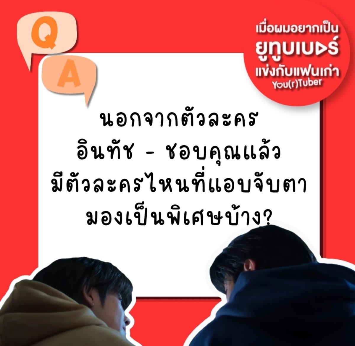 tfo131's tweet photo. คำถามที่ 5 Q&amp;A 'ติดฝน'

YourTuber Worship
#บวงสรวงYourtuber https://t.co/ydUOEmpWgz