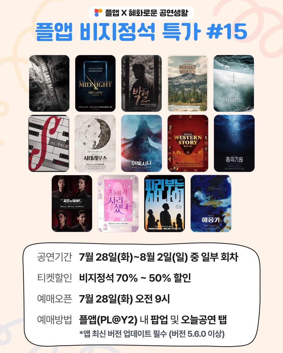 culture9uide's tweet photo. #혜화로운공연생활 X #플앱

혜공과 PL@Y2가 함께하는
🎫 플앱 비지정석 특가 판매

✔️공연일시: 7/28(화)~8/2(일) 일부 회차
✔️티켓오픈일시: 7/28(화) 오전 9시

자세한 내용은 이미지를 참고해주세요! https://t.co/Xp0yDNFF6V