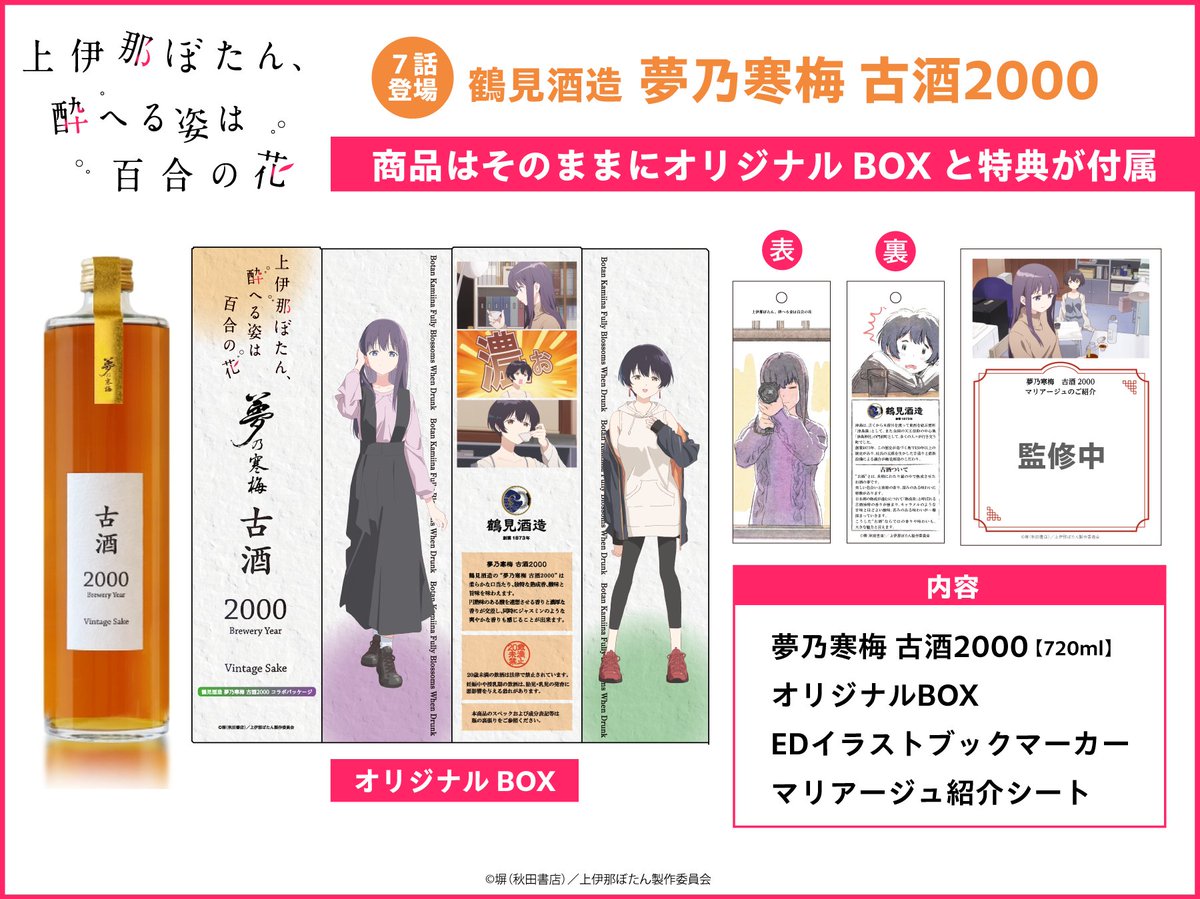 hiromedo's tweet photo. TVアニメ「上伊那ぼたん、酔へる姿は百合の花」
コラボレーション商品のデザインをご紹介🌸

8話登場のVERTEREクラフトビール 🍺
7話登場の鶴見酒造 夢乃寒梅 古酒2000 🍶

どちらも数量限定・予約受付は8/2(日)23:59まで⌛️
どうぞお忘れなく

販売ページはリプライをご覧ください📲

#上伊那ぼたん https://t.co/BemtuPttDI