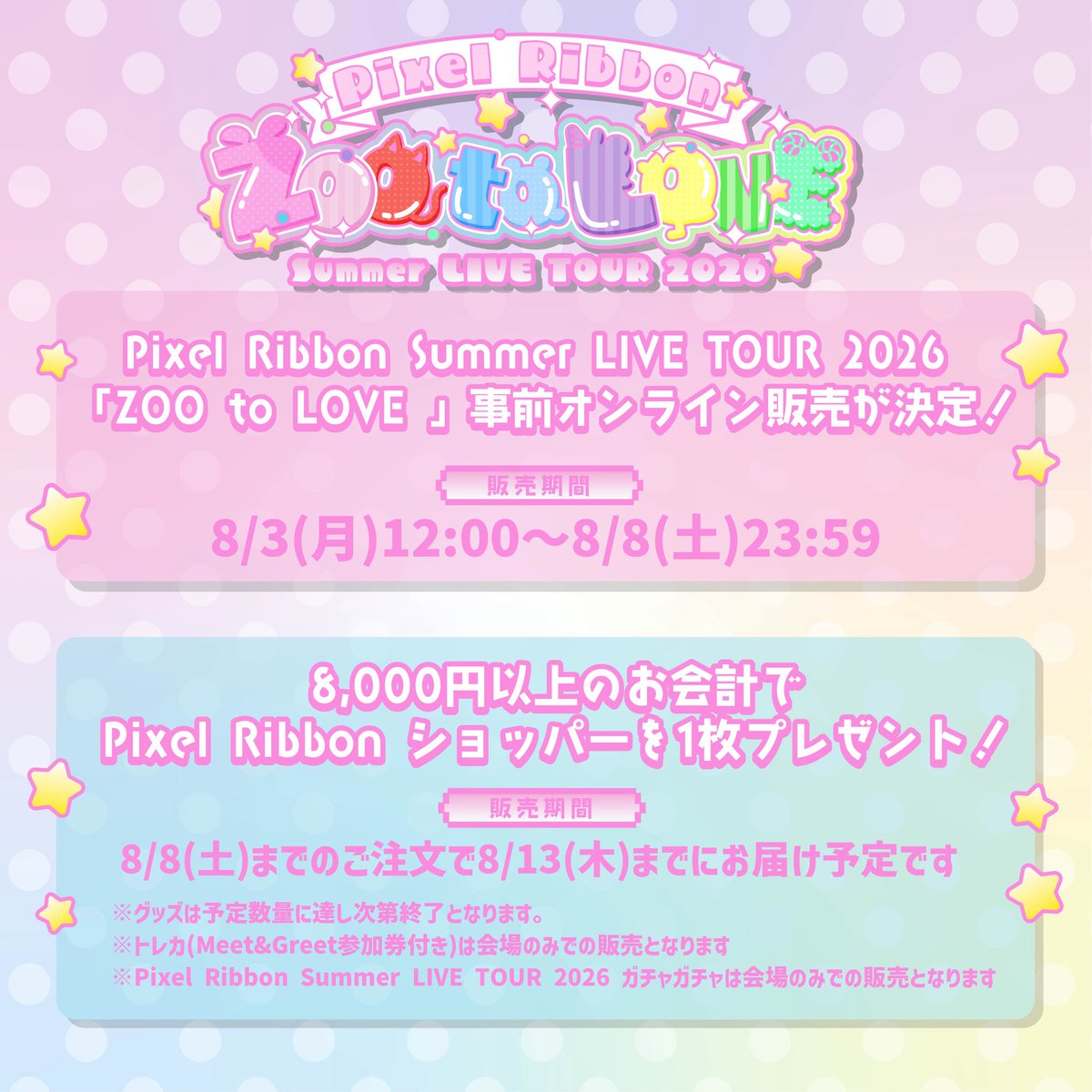 pixel_ribbon's tweet photo. Pixel Ribbon Summer LIVE TOUR 2026
「ZOO to LOVE」全グッズが解禁🦁☀️✨

ずーっと！身につけたくなるような
とびきりかわいいぴくりぼのアイテム
ぜひGetしてツアーに参戦してね🎀🎤💫

そして…
✨グッズ事前オンライン販売が決定✨ライブ会場に来られない方もGETできるチャンス🎁✨

⏰販売期間⏰
8/3(月)12:00〜8/8(土)23:59

📦8/8(土)までのご注文で
【8/13(木)】までにお届け予定🚚💨

さらに8,000円(税込)以上のお会計で…
💗Pixel Ribbonショッパーをプレゼント💗

※グッズは予定数量に達し次第販売終了となります。
※トレカ/ガチャガチャは会場限定販売です。
※Pixel Ribbonショッパーは300円で購入することもできます。