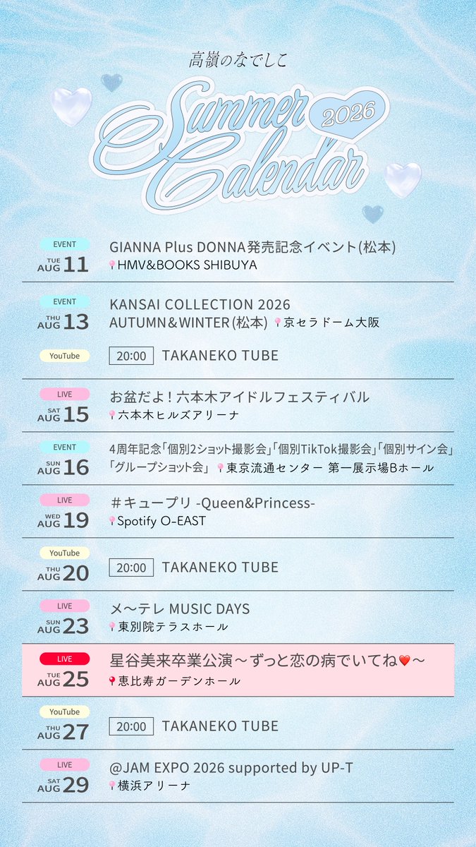 takanenofficial's tweet photo. ⋆⭒˚｡⋆ 2026 Summer Calendar 公開 ⋆⭒˚｡⋆

#高嶺のなでしこ の7月・8月の
イベントやコンテンツのスケジュールは
下の画像をチェック✍🏻

#たかねこ の夏はまだまだ続きます🐈‍⬛🌟
追加情報もお楽しみに…🌸

. ｡✩ ｡.. ｡✩ ｡.

高嶺のなでしこ 
4th Anniversary Special LIVE
〜STELLA〜

🎫チケット一般販売中!!
イープラス：https://t.co/r6uolA87yf
ローソンチケット：https://t.co/SfCJWenISU
チケットぴあ：https://t.co/iJJM4uSmqH

#たかねこSTELLA 
#たかねこ4周年 #HoneyWorks