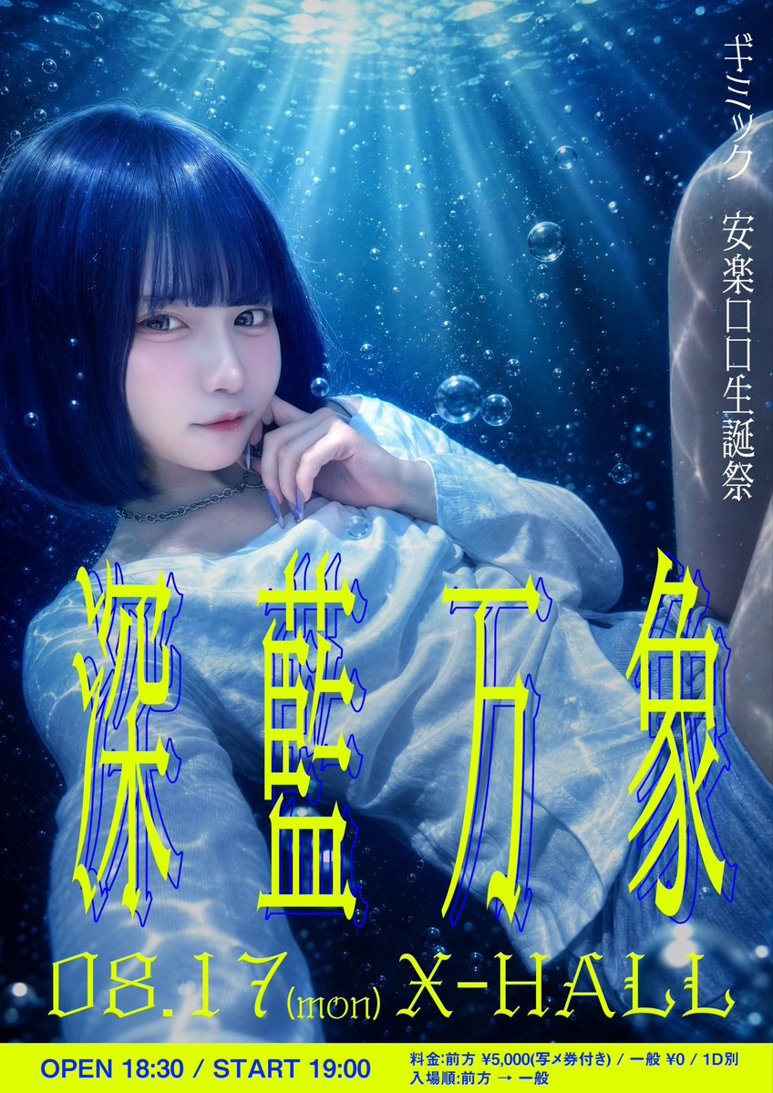 gimmick__info_'s tweet photo. 【8/17(月) X-HALL】

💙ギミック  安楽ロロ生誕祭『深藍万象』💙

⚙️スペシャルゲスト出演決定⚙️

👅甘狼ろあ @lovebite___ 
🩸成宮みり @nyandayoo_o 
⏳うとちゃん @uin2218 

𓈒𓏸𓈒꙳𓂃 𓈒𓏸𓈒꙳𓂃 𓈒𓏸𓈒꙳𓂃 𓈒𓏸𓈒꙳𓂃 𓈒𓏸𓈒꙳𓂃

【時間】開場18:30 / 開演19:00
【料金】前方(写メ券付き) ¥5,000 / 一般 ¥0 / 1D別
【チケット】
<先着> 7/27 22:00から
《 https://t.co/J2v2ThS3ew 》

⚙️前物販⚙️

⏰販売開始時間:17:00
📸前特典会:17:15-18:15(安楽ロロのみ）

⚠️特典会レギュレーションに関して⚠️
※生誕メンバーのみ
1枚¥2,000(サイン無)
3枚券(¥6,000)購入で1枚のみサイン有
一度で出せる枚数は6枚のみとなります。(2枚サイン)

#ギミック　
#gimmick
#安楽ロロ生誕祭