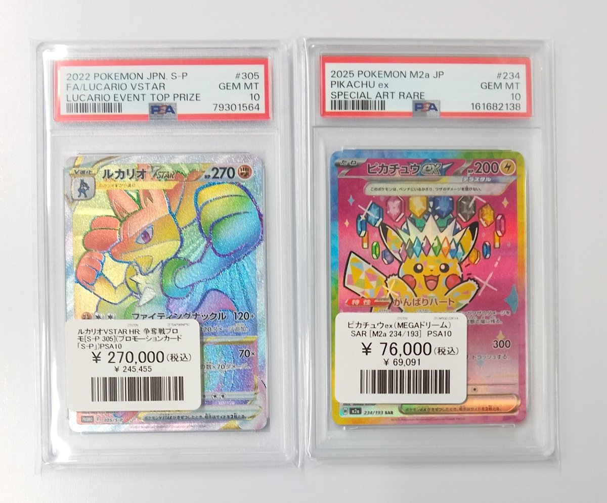 ポケモンカード 販売価格更新】 PSA10 ルカリオVSTAR HR (S-P 305