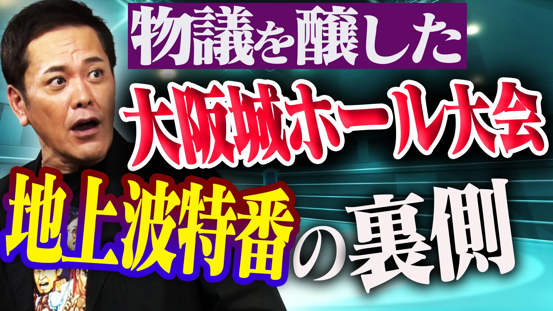 オマエ有田だろ!! 有田哲平のプロレス噺』【公式】 on X: 