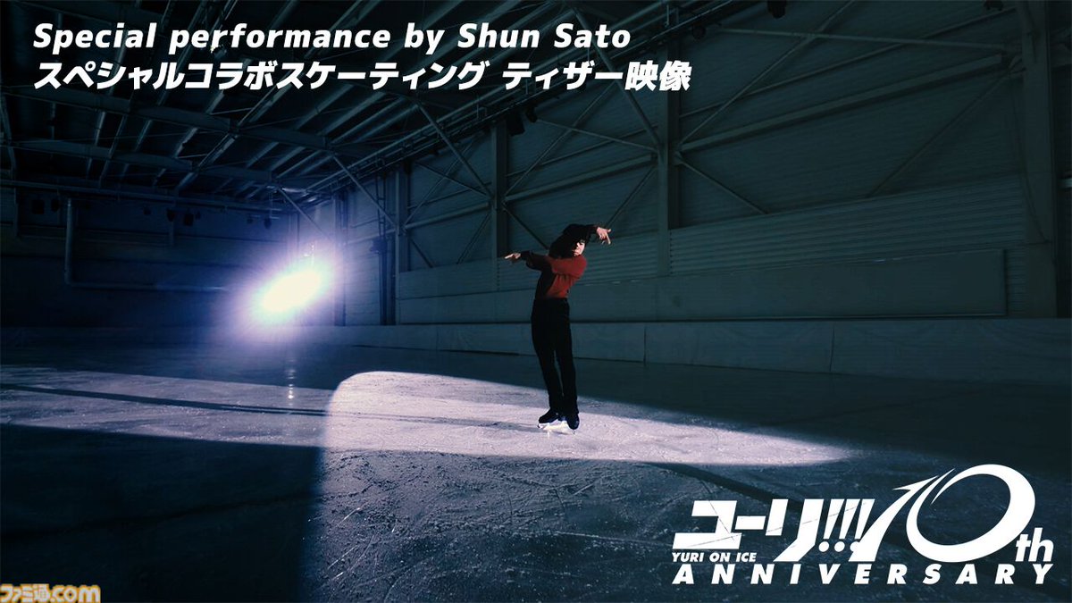 famitsu's tweet photo. 『ユーリ!!! on ICE』ミラノ五輪銅メダリスト・佐藤駿が勝生勇利のショートプログラム「愛について～Eros～」を実演
https://t.co/UGCcnKbHuS

ティザー動画がYouTubeで公開され、全編はBlu-ray＆CDボックスの特典映像として収録。“神解説”で話題を呼んだ高橋成美による解説映像も収録される。 https://t.co/eOBslCtsDJ