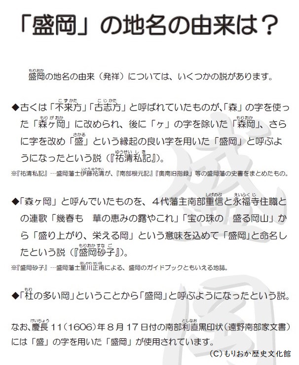 morireki1's tweet photo. 本日（7/28）は地名の日
「盛岡（もりおか）」の地名の由来はいくつかの説がありますが、ご存じですか？ 
※再掲
#盛岡 #地名の日 https://t.co/BhWm4NiQqS