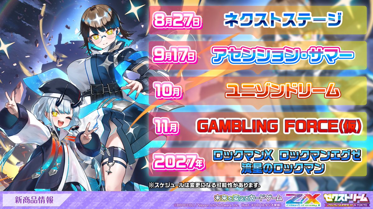 ロックマンエクゼ トレーディングカードセット Z/Xがロックマンエグゼ・X・流星とコラボ 2027年カード発売へ