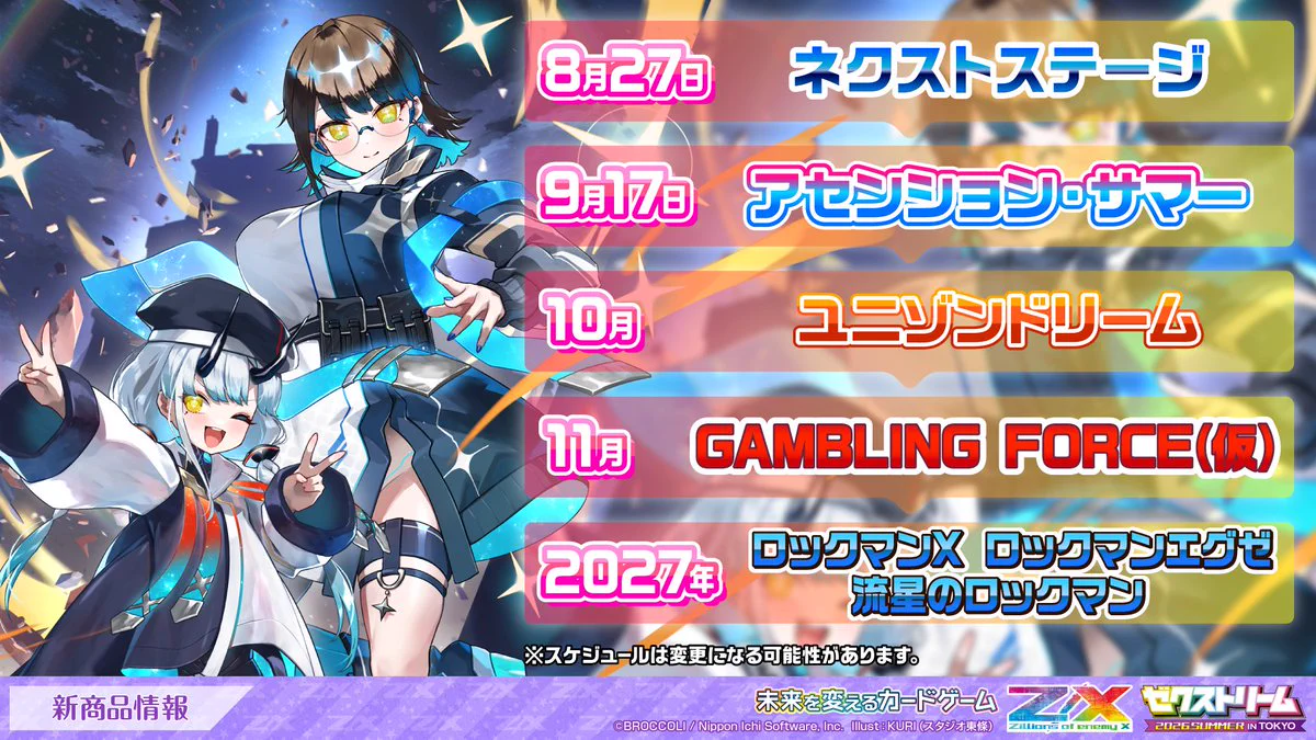 Z/Xがロックマンエグゼ・X・流星とコラボ 2027年カード発売へ
