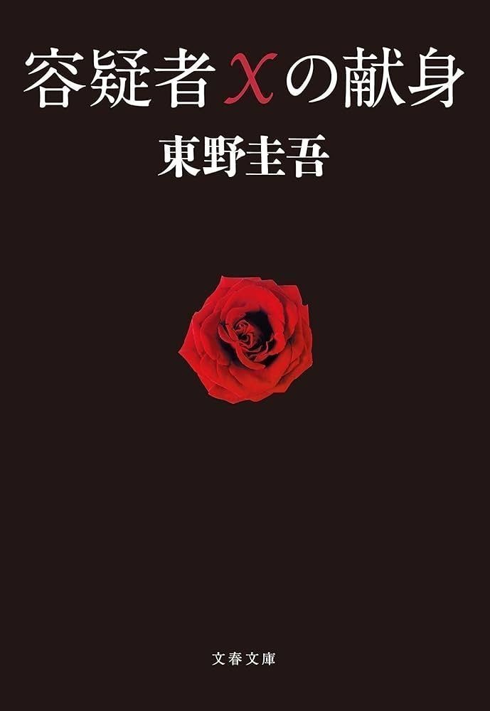 i_towaa's tweet photo. 日本のミステリー小説史上、最高傑作と呼ぶべき小説の一つだと思う。
まず石神と湯川という二人の天才による頭脳戦が、ミステリーとして圧倒的に面白いことは言うまでもない。
更にトリックの真相が明かされた瞬間の衝撃が大きい上、なぜ犯人はそのトリックを実行に移したのかという一点に、著者･東野圭吾が投げかけたかったであろう「人の愛とは何か」というテーマが詰められている点も面白い。

犯人の愛する人への「献身」は純愛だったのか、もしくは執着だったのか、狂気だったのか。事件の真相が作中で明かされようとも、この感情が正義だったのか悪だったのかその答えが本作に提示されることはなく、いわば著者が読者に対し、「あなたはどう思う？」と最後に一つ小さな謎解きを残した状態で文章は終わっている。この東野圭吾が残した最後の問題に対して、自分なりの解答を出すところまで含め、本作には傑作と呼ばれ得る魅力があるように感じる。

小説が好きで、まだこの作品を読んだことがない方には是非読んで欲しい。持っていない場合は、今夜にでも書店に走って欲しい。恐らく古本屋には売ってない。こんな名作を手放す人間がいるとも中々考えにくいため。

『容疑者Ｘの献身』（文藝春秋）
読了。ご冥福をお祈りします。
★★★★★★★