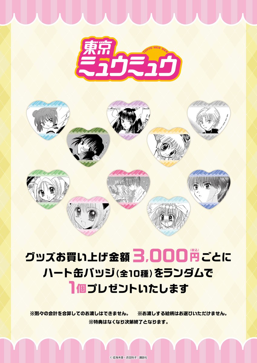 ₊ ⊹♡ *…………新グッズ発売決定…………*♡⊹ ₊ 🍓「東京ミュウミュウ