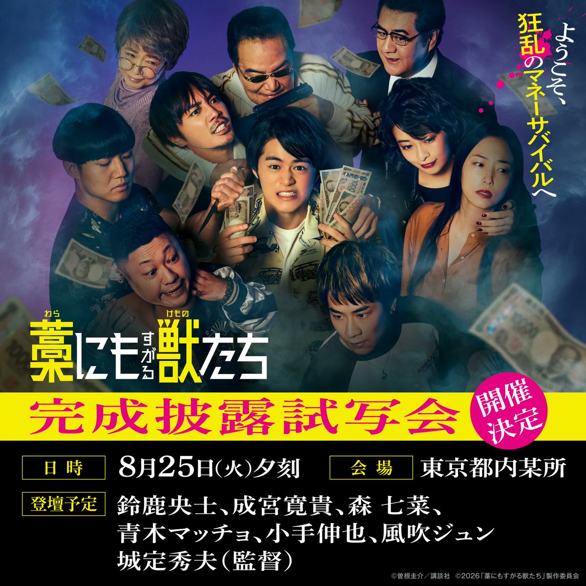 映画『藁にもすがる獣たち』公式 (@warakemo_movie) / Posts / X