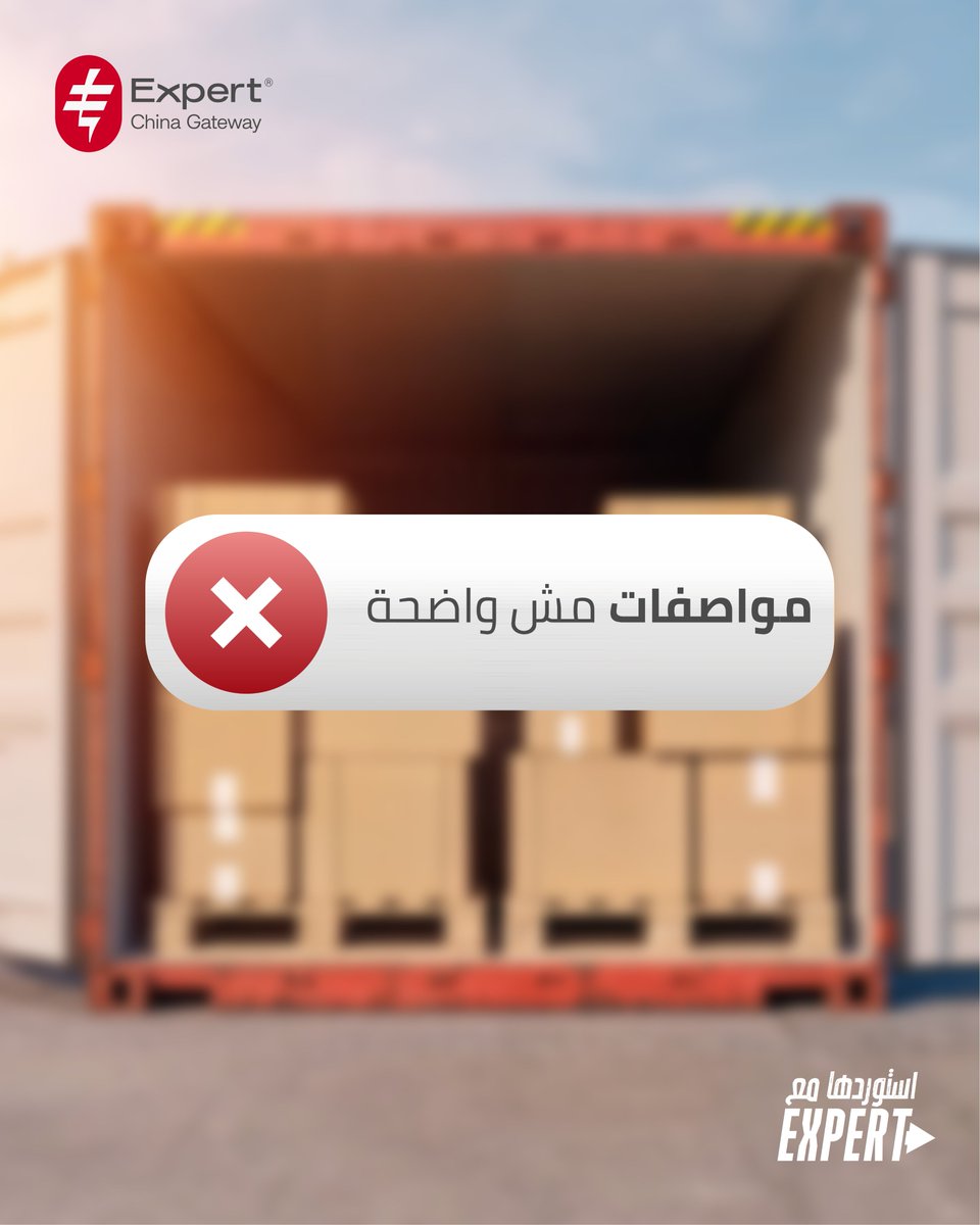 expert_china1's tweet photo. المخاطر الكبيرة بتبدأ من تفاصيل صغيرة.

مورد غير مناسب، مواصفات غير واضحة، أو متابعة ضعيفة.

مع Expert China كل خطوة بتتراجع قبل ما تتحول لمشكلة.

📲 01068684728

#Expert #China #استيراد #الصين https://t.co/pklF7SgEox