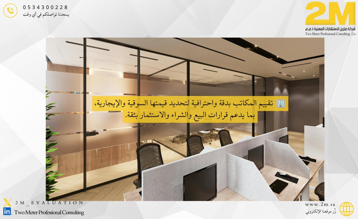 2M_EVALUATION's tweet photo. 🏢 تقييم المكاتب التجارية والإدارية باحترافية ودقة لتحديد قيمتها السوقية والإيجارية، ودعم قرارات البيع والشراء والاستثمار بثقة.

#تقييم_عقاري #تقييم_المكاتب #المكاتب_الإدارية #مثمن_معتمد #السعودية https://t.co/TpDkmVjEAX