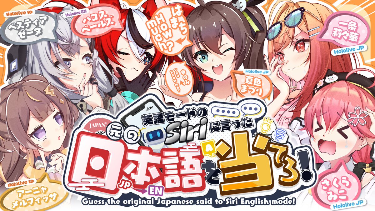 natsuiromatsuri's tweet photo. 🏮7月29日19:00〜

＼\💬元の日本語当てクイズ💬/／

日本語で英語版Siriに伝えた英語になってしまった元の日本語を当てろ！

例:「はまち」▶︎「How much」

音だけで日本語あてられるかな！？ https://t.co/BEj0WZ1k9h