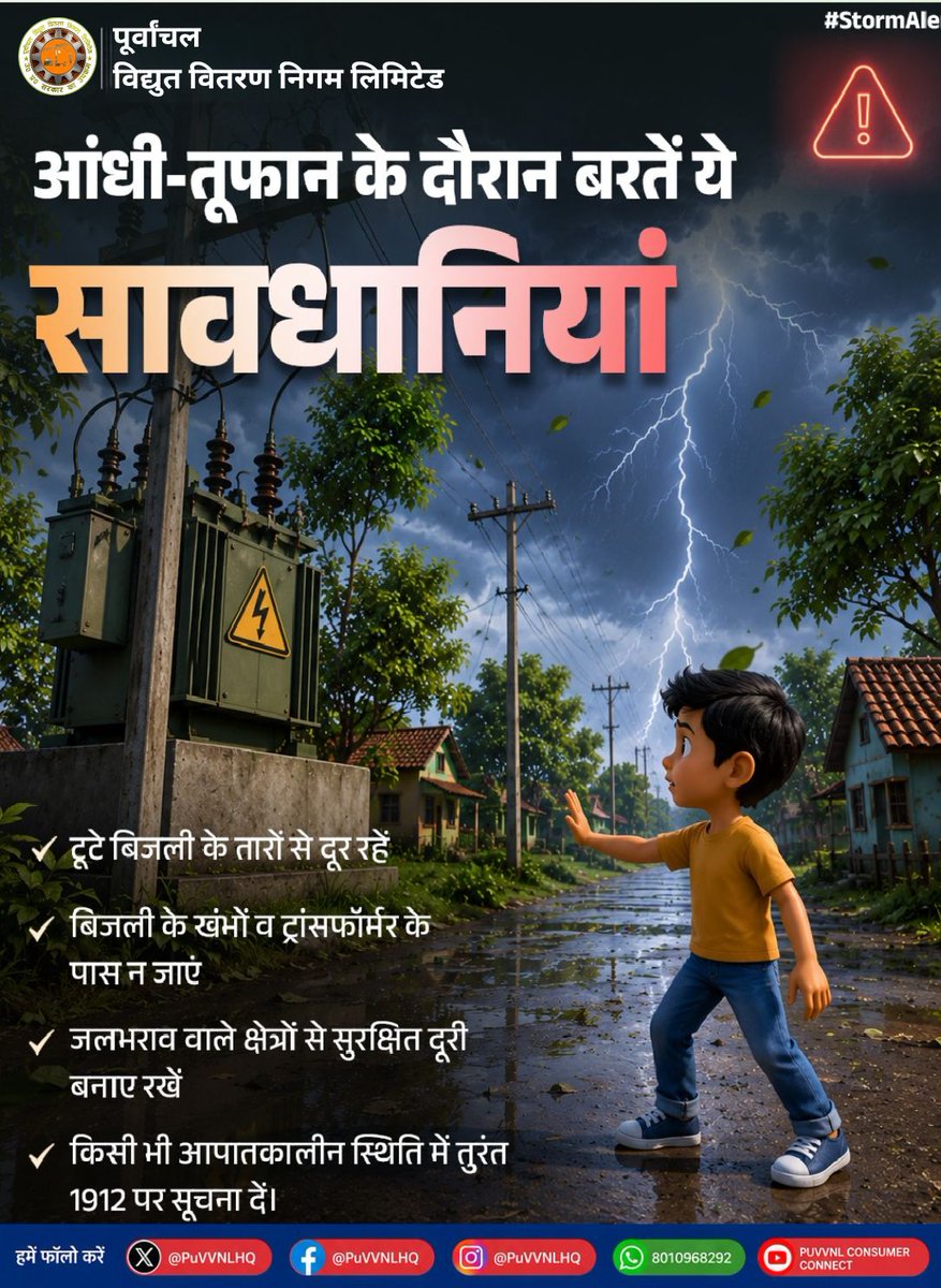 puvvnlsonbhadra's tweet photo. #StormAlert #ElectricalSafety #StaySafe #MonsoonSafety #PuVVNL #ElectricitySafety #SafetyFirst #UPPower #RainAlert #1912    
🚨 आंधी-तूफान के दौरान बरतें ये सावधानियां!    
 तेज आंधी एवं वर्षा के दौरान आपकी सुरक्षा हमारी प्राथमिकता है। कृपया इन महत्वपूर्ण बातों का ध्यान रखें: https://t.co/63ms3ZJiOw