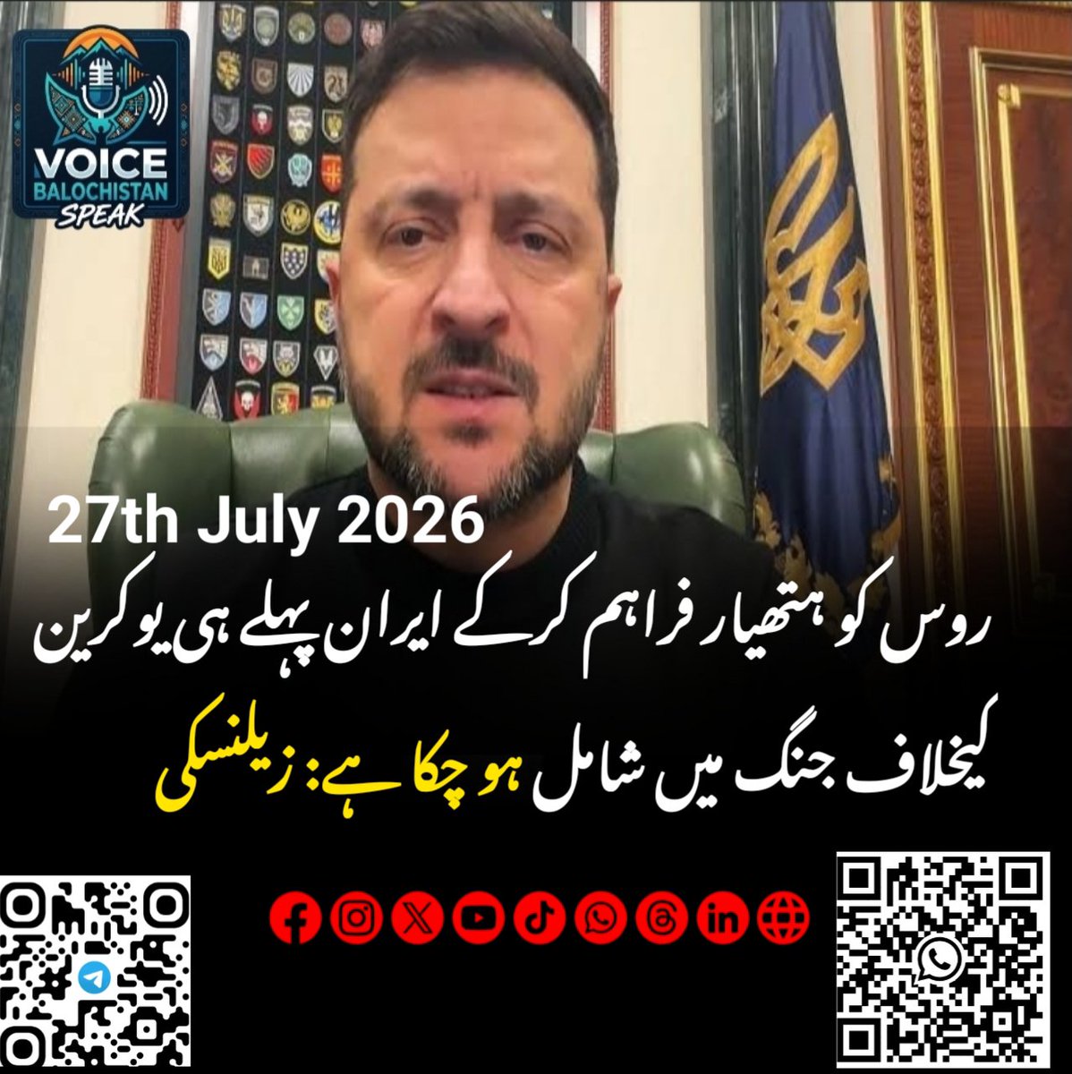 VBSpeak's tweet photo. روس کو ہتھیار فراہم کرکے ایران پہلے ہی یوکرین کیخلاف جنگ میں شامل ہو چکا ہے: زیلنسکی 
#Ukraine #News #Breaking #VoiceBalochistanSpeak https://t.co/zUgel1ub4P