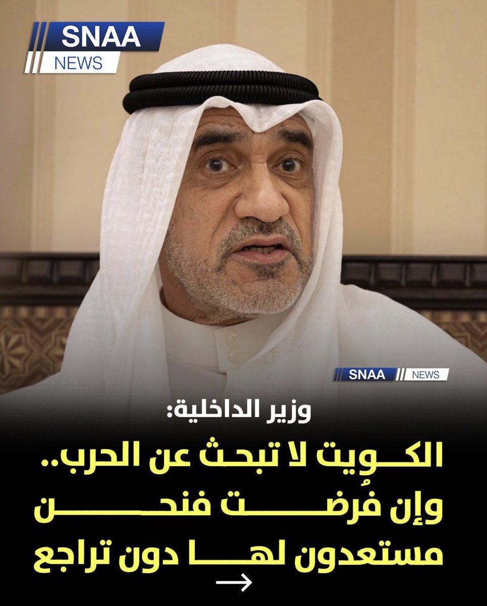 anzah110's tweet photo. 🇰🇼👊🇰🇼

#كفوااااااااا
أبن وائل

معالي وزير الداخلية 

#الشيخ_فهد_اليوسف_الصباح :

الكويت بلد مسالم 
الكويت لاتبحث عن الحرب
واذا فرضت علينا الحرب فنحن مستعدون لها .

#الكويت_خط_أحمر
#اخوان_مريم 
#بريد_قبيلة_عنزه https://t.co/62pYUCB4An