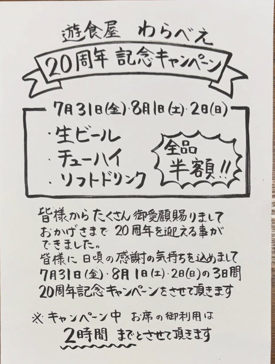 warabee6777's tweet photo. 沢山のお持ち帰りのご注文ありがとうございました🙇🏻‍♂️
今週末は金曜日、土曜日、日曜日と周年イベントをさせて頂きます

おかげ様で、8月1日で20年になります

今後ともよろしくお願いいたします

周年期間中、時間帯によってはまだまだお席ご用意出来ます
ぜひ、ご来店お待ちしております🙏

#higao https://t.co/wDIhaASGjj