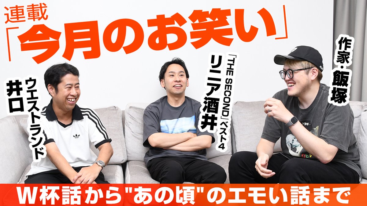 owarai_natalie's tweet photo. ウエストランド井口と作家飯塚とリニア酒井が語る「2026年6月のお笑い」の動画を公開しました！
⏩️https://t.co/sNsZyIIZH1

#今月のお笑い https://t.co/v7XZXkToP4
