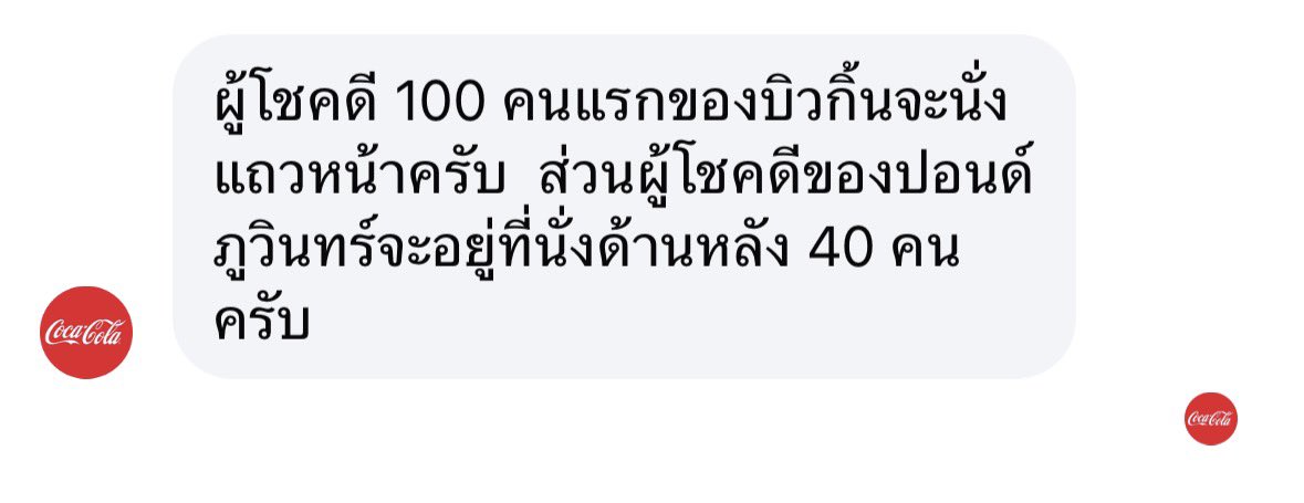 PARIIK3008's tweet photo. โค้ก ก็คือฟคบิวกิ้นสามารถเล่นกิจกรรมของปภวได้เพื่อลุ้น 40 ที่นั่งฟรี โซนด้านหลัง ส่วนฟคปภวก็สามารถซื้อ 99 บาทลุ้นที่นั่ง 100 สิทธิ์ ด้านหน้าได้เหมือนกัน https://t.co/CZgEdGSdT0