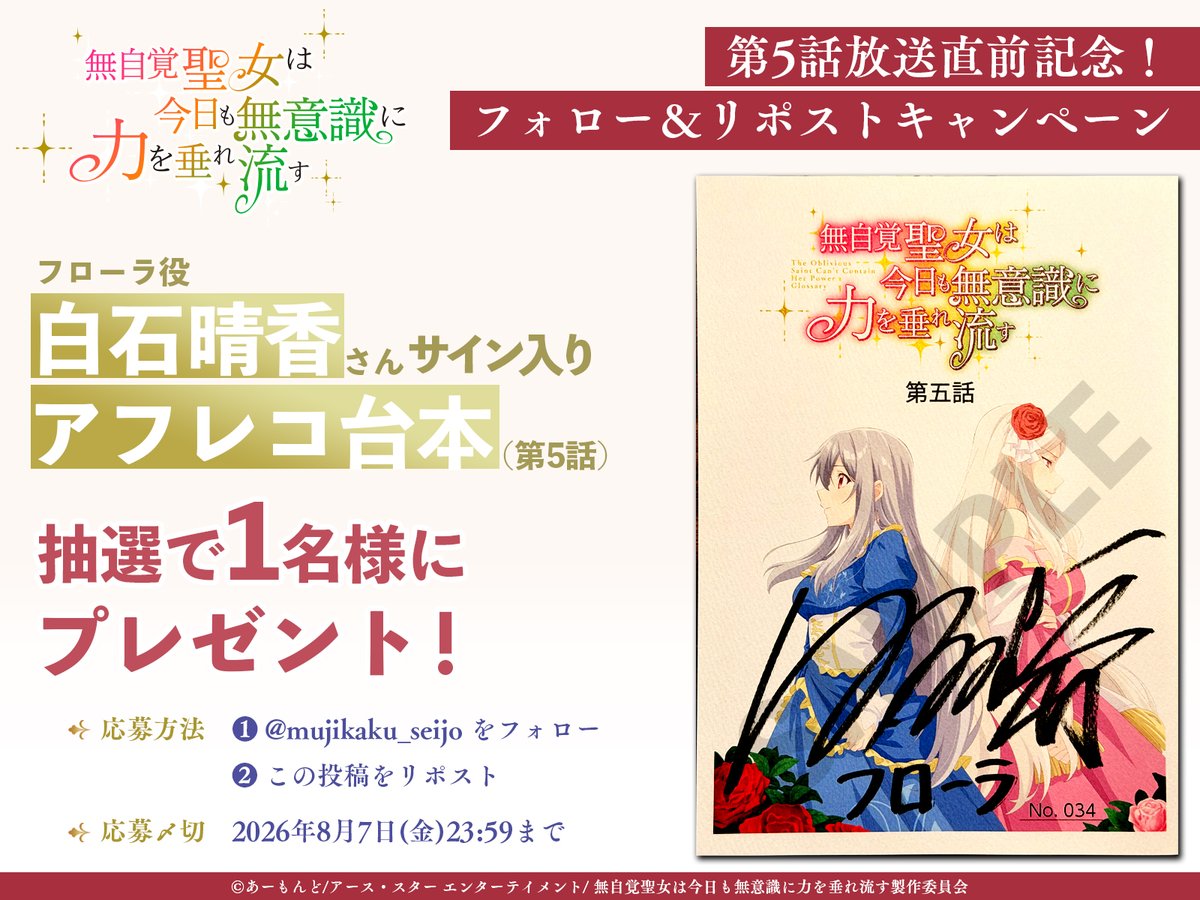 mujikaku_seijo's tweet photo. *꙳:｡✧ プレゼントキャンペーン ✧｡:꙳*

#白石晴香 さんサイン入り！
第5話アフレコ台本が当たる！✨

応募方法
1️⃣@mujikaku_seijo をフォロー
2️⃣本投稿をリポスト

TVアニメ #無自覚聖女
📺AT-X・TOKYO MX・BS11ほかで放送！
第4話は7月28日より地上波放送！
💻dアニメストア、U-NEXT、ABEMAにて地上波1週間先行配信！
第5話は7月28日より先行配信！