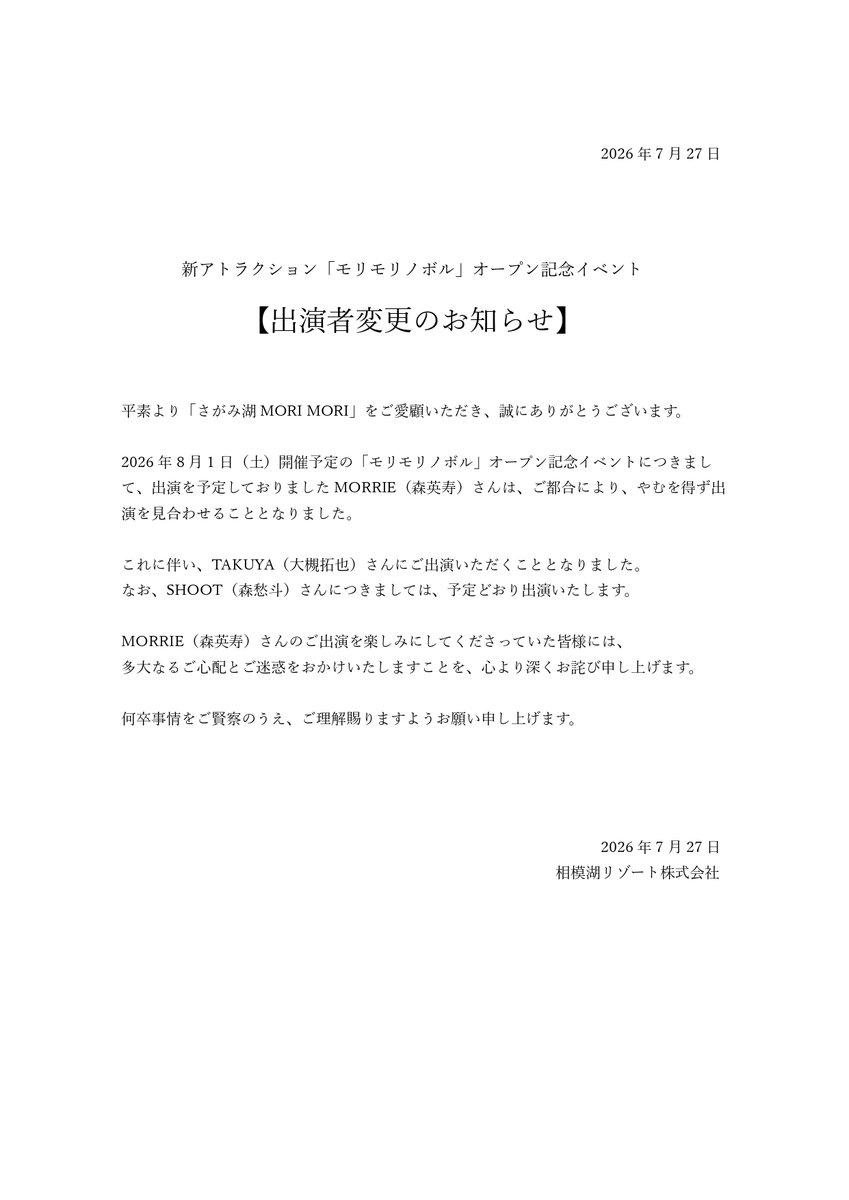 sagamikoresort's tweet photo. 【出演者変更のお知らせ】

8月1日（土）開催「モリモリノボル」オープン記念イベントにつきまして、出演を予定しておりました
『MORRIE（森英寿）さん』は都合により出演ができなくなりました。

代わりまして、『TAKUYA（大槻拓也）さん』に
ご出演いただきます。
なお、『SHOOT（森愁斗）さん』につきましては、
予定どおり出演いたします。
詳細は添付画像をご確認ください。

ご心配とご迷惑をおかけしますことを
お詫び申し上げます。
何卒、ご理解賜りますよう、
よろしくお願いいたします。