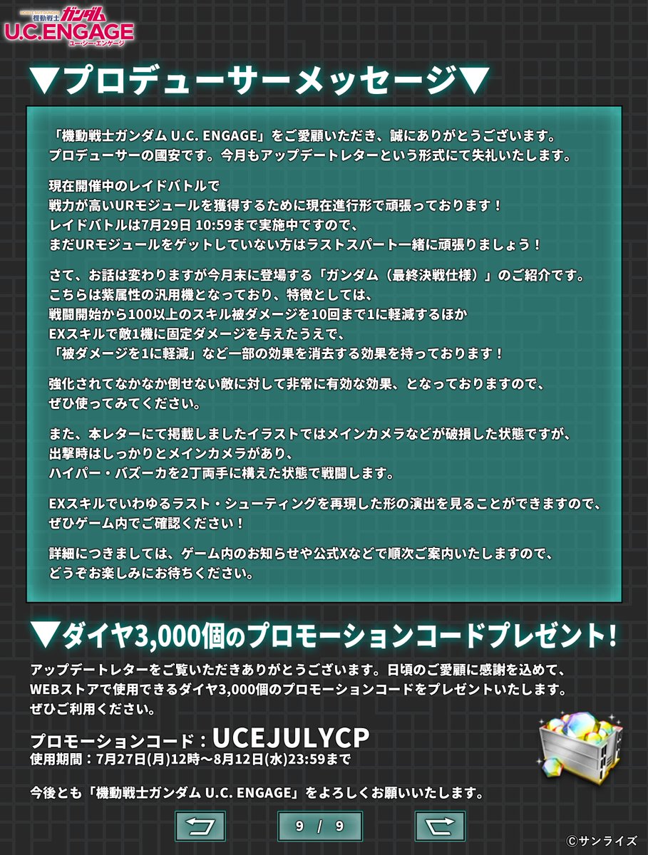 gundam_uce's tweet photo. 【アップデートレター】

プロデューサーメッセージのお届けと
Webストアで使用できる
ダイヤ「3,000個」のプロモーションコードをプレゼント！

▼プロモーションコード
UCEJULYCP
https://t.co/yrKxGS8Nln

#ガンダムUCE
#ガンダムUCEアップデートレター https://t.co/EMkEuUKh2F