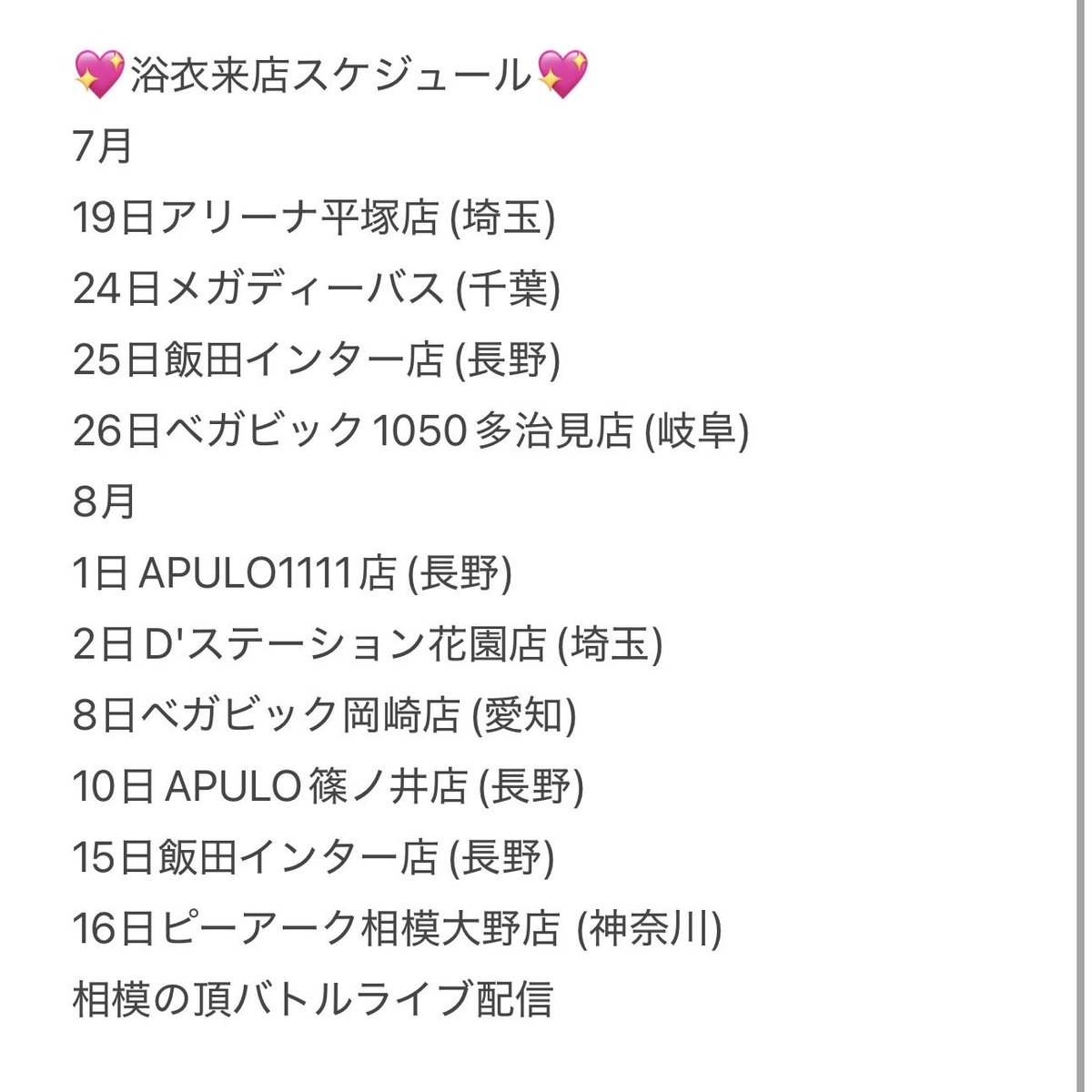ayuayu__chan's tweet photo. 💖浴衣来店スケジュール💖

スケジュール追加されたので再度告知させていただきます！

8月
1日APULO1111店(長野)
2日D'ステーション花園店(埼玉)
8日ベガビック岡崎店(愛知)
10日APULO篠ノ井店(長野)
15日飯田インター店(長野)
16日ピーアーク相模大野店 (神奈川)
相模の頂バトルライブ配信

いいねとリポストしていただけると嬉しいです💖来月もよろしくお願いします🙇🏻‍♀️⸒⸒PR