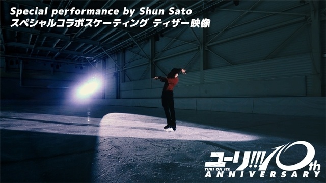 animatetimes's tweet photo. 『ユーリ!!! on ICE』Blu-ray＆CD BOXより、ミラノ五輪銅メダリスト佐藤駿氏スペシャルコラボスケーティングのティザー映像解禁！（画像3枚）

#yurionice #yurionice10thAnniv

https://t.co/kmH9osRyKk https://t.co/vAdYr0CRX1