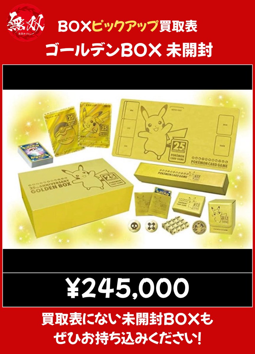 ゴールデンBOX 【24.5万】買取🌈✨ ↓ BOX 買取表↓続きます 👇タップ