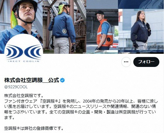 livedoornews's tweet photo. 1000RP：【説明】「空調服」のワード、使用しないで 公式が注意喚起「登録商標」
https://t.co/o8FjqOXQhM

株式会社空調服は、一部飲食店が「お店の中では空調服の電源を切ってほしい」といった内容の投稿を目にしたとした上で、「『空調服』は弊社の登録商標でございます」と説明した。 https://t.co/MDicG88Ce1