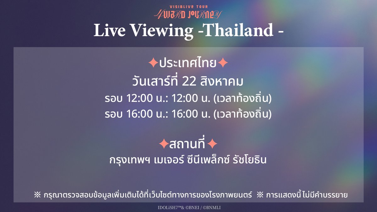 iD7_VISIBLIVE's tweet photo. ประเทศไทย
วันและเวลา: วันเสาร์ที่ 22 สิงหาคม
เริ่มการแสดง
รอบ 12:00 น.: 12:00 น. (เวลาท้องถิ่น)
รอบ 16:00 น.: 16:00 น. (เวลาท้องถิ่น)

https://t.co/9xYbNre6iT

※ กรุณาตรวจสอบข้อมูลเพิ่มเติมได้ที่เว็บไซต์ทางการของโรงภาพยนตร์
※ การแสดงนี้ไม่มีคำบรรยาย https://t.co/eItj4Mfk3i