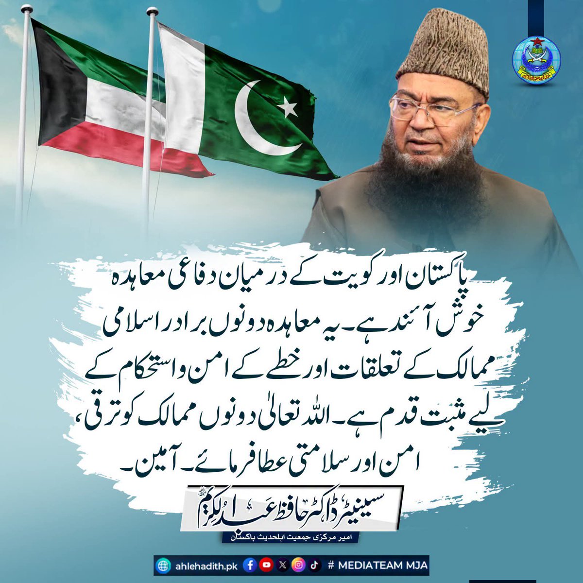 SenDrAbdulKarim's tweet photo. پاکستان اور کویت کے درمیان دفاعی معاہدہ خوش آئند پیش رفت ہے۔ یہ معاہدہ دونوں برادر اسلامی ممالک کے تعلقات اور خطے کے امن و استحکام کے لیے مثبت قدم ہے۔ اللہ تعالیٰ دونوں ممالک کو ترقی، امن اور سلامتی عطا فرمائے۔ آمین۔

#PakistanKuwait
#PakistanKuwaitRelations
#DefenseAgreement
#DefenceCooperation
#Pakistan
#Kuwait
#BrotherlyNations