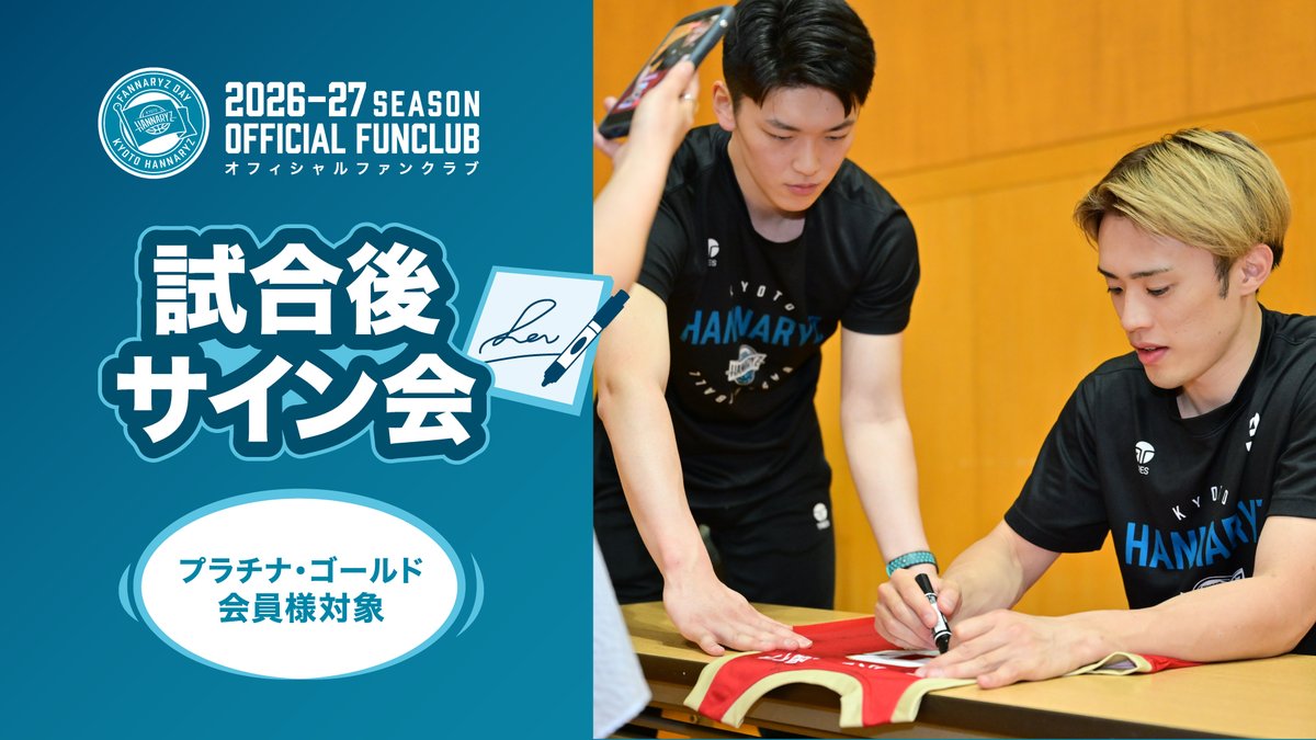京都ハンナリーズ в X: „ファンクラブ プラチナ・ゴールド会員様限定