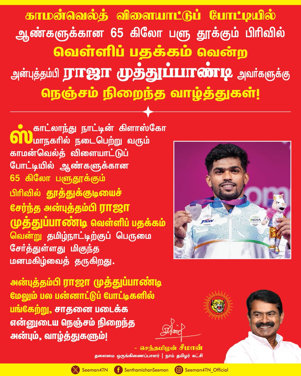 Seeman4TN's tweet photo. ஸ்காட்லாந்து நாட்டின் கிளாஸ்கோ மாநகரில் நடைபெற்று வரும் காமன்வெல்த் விளையாட்டுப் போட்டியில் ஆண்களுக்கான 65 கிலோ பளுதூக்கும் பிரிவில் தூத்துக்குடியைச் சேர்ந்த அன்புத்தம்பி ராஜா முத்துப்பாண்டி வெள்ளிப் பதக்கம் வென்று தமிழ்நாட்டிற்குப் பெருமை சேர்த்துள்ளது மிகுந்த மனமகிழ்வைத் தருகிறது.

அன்புத்தம்பி ராஜா முத்துப்பாண்டி மேலும் பல பன்னாட்டுப் போட்டிகளில் பங்கேற்று, சாதனை படைக்க என்னுடைய நெஞ்சம் நிறைந்த அன்பும், வாழ்த்துகளும்!