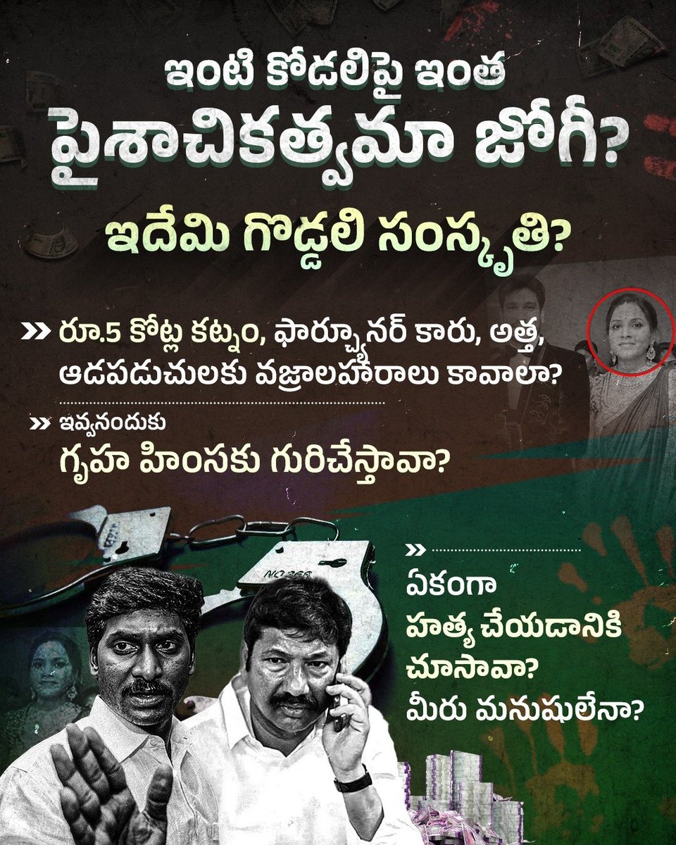 JaiTDP's tweet photo. #YcpCriminalPolitics 
కొడుకు విషయంలో వాస్తవాలు దాచింది కాకుండా, కోడలి పై వరకట్న వేధింపులా? మీ దారుణాలను బయటపెడతానంటే హత్య చేసేందుకు తెగబడ్డారా? గొడ్డలి పార్టీ నేత జోగి రమేష్ కుటుంబం కోడలిని శారీరకంగా, మానసికంగా దారుణంగా హింసించింది. అంతేకాదు హత్యచేసేందుకు ప్రయత్నించింది. ఇలాంటి రాక్షసులా ఈ గొడ్డలి పార్టీ నేతలు? 
#PsychoFekuJagan 
#AndhraPradesh