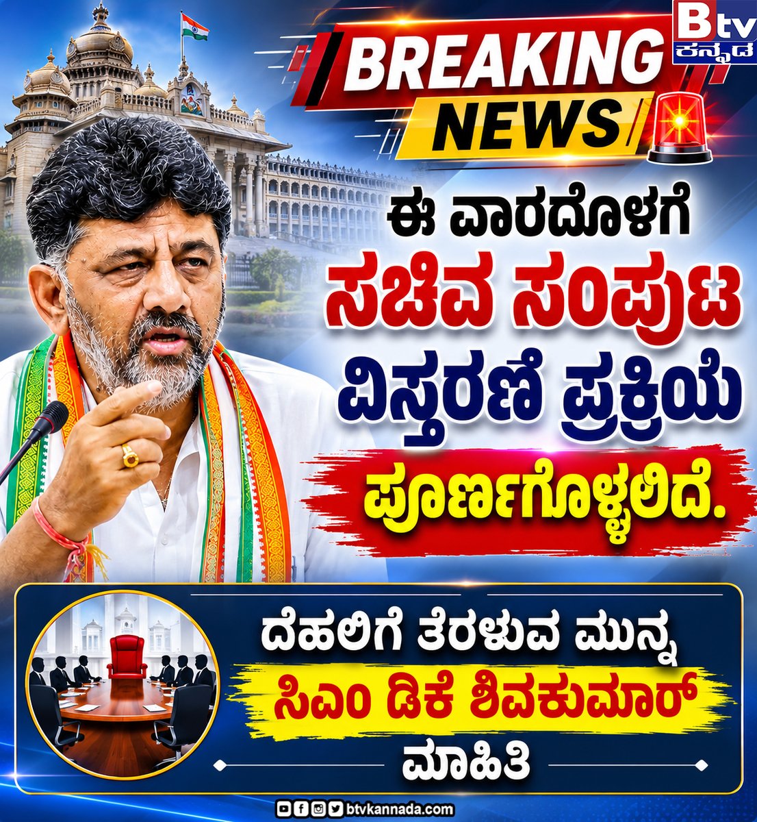 btvnewslive's tweet photo. ಈ ವಾರದೊಳಗೆ ಸಚಿವ ಸಂಪುಟ ವಿಸ್ತರಣೆ ಪ್ರಕ್ರಿಯೆ ಪೂರ್ಣಗೊಳ್ಳಲಿದೆ. -ಸಿಎಂ ಡಿಕೆ ಶಿವಕುಮಾರ್
#cmdkshivakumar #CM #CMofKarnataka #Congress #CabinetReshuffle #congrssgovt #Update #trendingvideo #ViralNewsUpdate #BTVDigital #Btventertainment #btvkannada #btvnews #kannadanews #btvಕನ್ನಡ https://t.co/zAytAehIEG