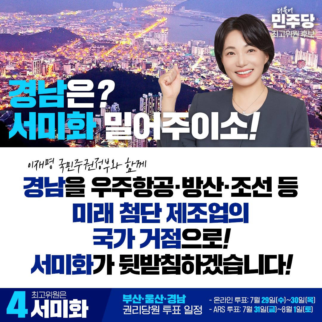 seomihwa443's tweet photo. 경남은?
서미화 밀어주이소!

최고위원은 기호 4번 서미화! https://t.co/HUb2ysjP2A