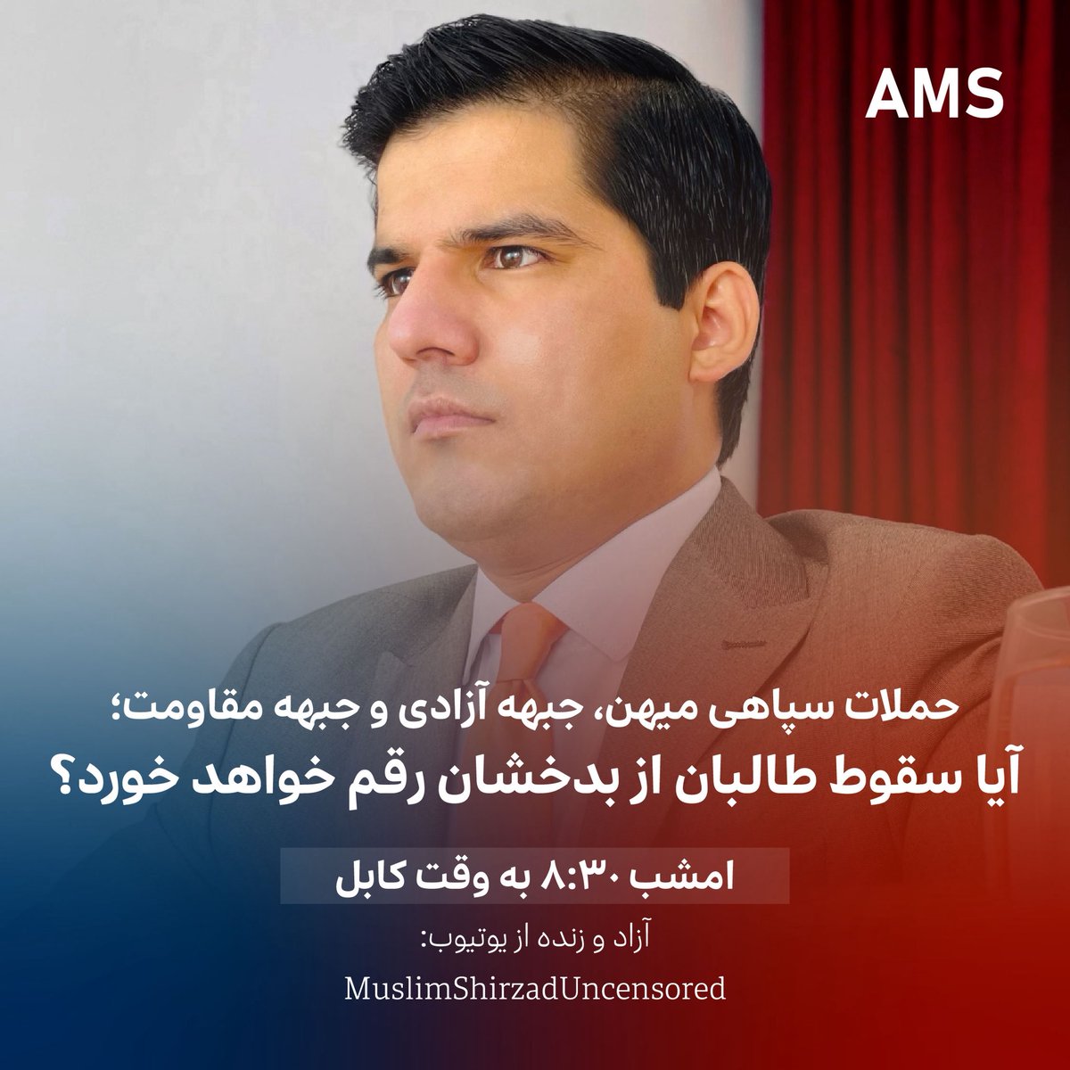 ShirzadTalks's tweet photo. امشب ۸:۳۰ به وقت کابل - آزاد و زنده 
https://t.co/F7xX2nrMFY https://t.co/zM0UqWvISA